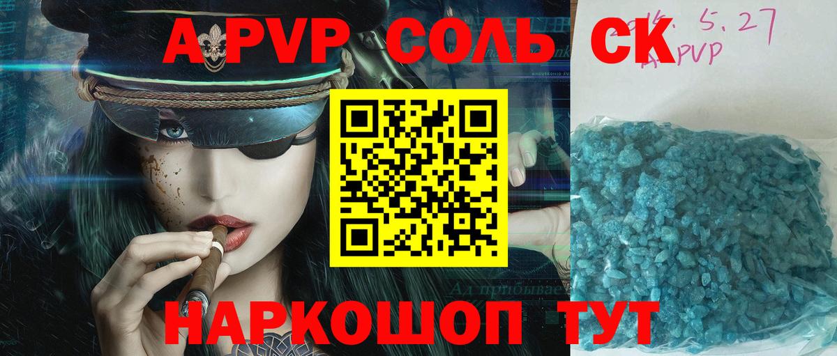 A-PVP Соль Челябинск